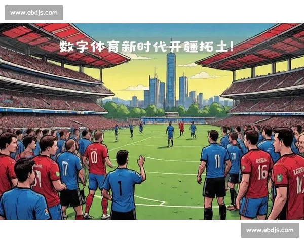 体育平台创新发展之路：探索数字化转型与全球化布局的机遇与挑战